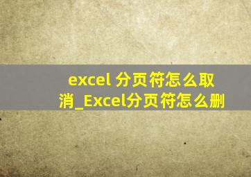 excel 分页符怎么取消_Excel分页符怎么删